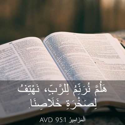 Picture 03 - اَلْمَزَامِيرُ 95:1 AVD - هَلُمَّ نُرَنِّمُ - Bible Verse Picture