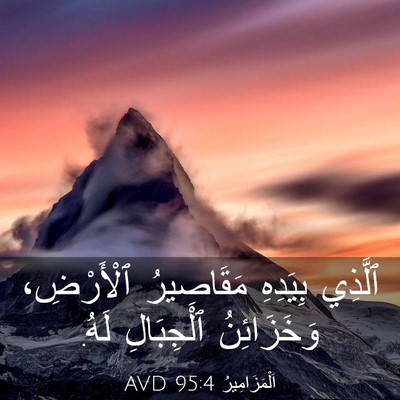 Picture 03 - اَلْمَزَامِيرُ 95:4 AVD - ٱلَّذِي بِيَدِهِ - Bible Verse Picture