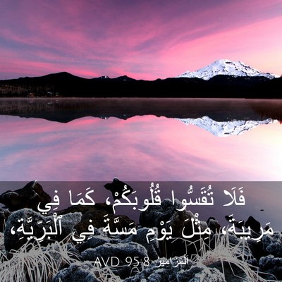 Picture 03 - اَلْمَزَامِيرُ 95:8 AVD - فَلَا تُقَسُّوا - Bible Verse Picture