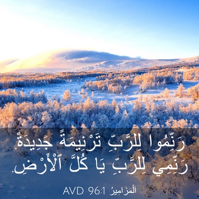 Picture 03 - اَلْمَزَامِيرُ 96:1 AVD - رَنِّمُوا لِلرَّبِّ - Bible Verse Picture