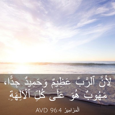 Picture 03 - اَلْمَزَامِيرُ 96:4 AVD - لِأَنَّ ٱلرَّبَّ عَظِيمٌ - Bible Verse Picture