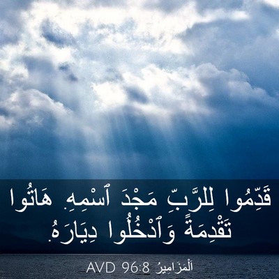 Picture 03 - اَلْمَزَامِيرُ 96:8 AVD - قَدِّمُوا لِلرَّبِّ - Bible Verse Picture