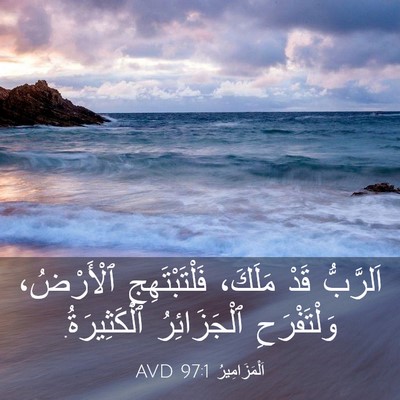 Picture 03 - اَلْمَزَامِيرُ 97:1 AVD - اَلرَّبُّ قَدْ مَلَكَ، - Bible Verse Picture