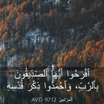 Picture 03 - اَلْمَزَامِيرُ 97:12 AVD - ٱفْرَحُوا أَيُّهَا - Bible Verse Picture