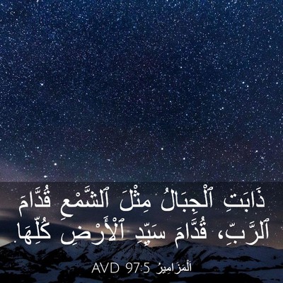 Picture 03 - اَلْمَزَامِيرُ 97:5 AVD - ذَابَتِ ٱلْجِبَالُ مِثْلَ - Bible Verse Picture
