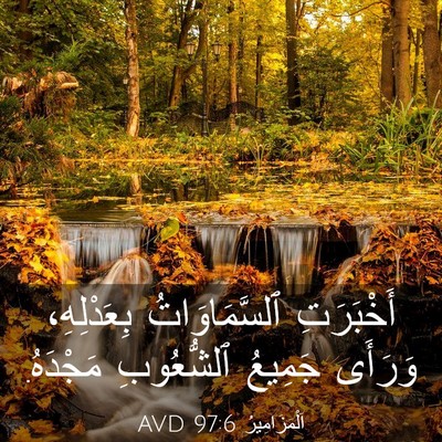 Picture 03 - اَلْمَزَامِيرُ 97:6 AVD - أَخْبَرَتِ ٱلسَّمَاوَاتُ - Bible Verse Picture