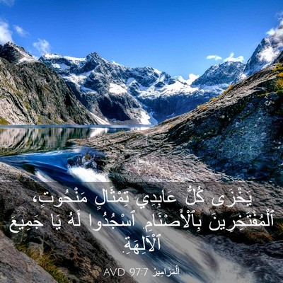 Picture 03 - اَلْمَزَامِيرُ 97:7 AVD - يَخْزَى كُلُّ عَابِدِي - Bible Verse Picture