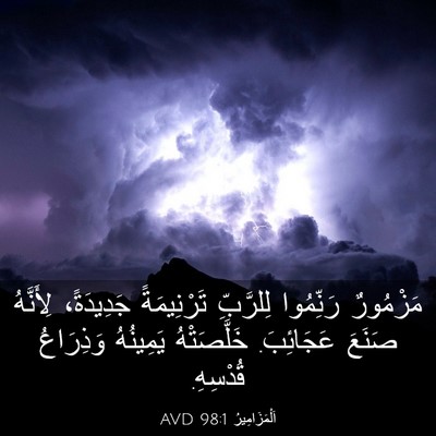 Picture 03 - اَلْمَزَامِيرُ 98:1 AVD - مَزْمُورٌ رَنِّمُوا - Bible Verse Picture