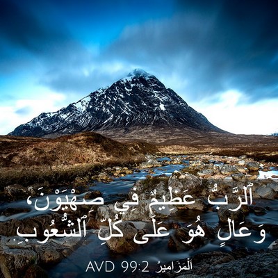 Picture 03 - اَلْمَزَامِيرُ 99:2 AVD - ٱلرَّبُّ عَظِيمٌ فِي - Bible Verse Picture