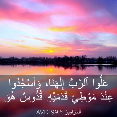 Picture 03 - اَلْمَزَامِيرُ 99:5 AVD - عَلُّوا ٱلرَّبَّ - Bible Verse Picture
