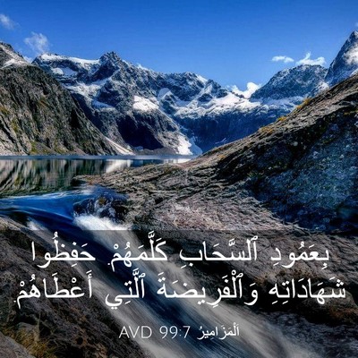 Picture 03 - اَلْمَزَامِيرُ 99:7 AVD - بِعَمُودِ ٱلسَّحَابِ - Bible Verse Picture