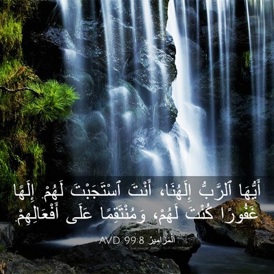 Picture 03 - اَلْمَزَامِيرُ 99:8 AVD - أَيُّهَا ٱلرَّبُّ - Bible Verse Picture
