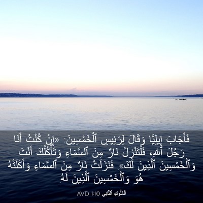 Picture 03 - اَلْمُلُوكِ ٱلثَّانِي 1:10 AVD - فَأَجَابَ إِيلِيَّا - Bible Verse Picture