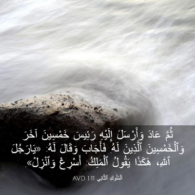 Picture 03 - اَلْمُلُوكِ ٱلثَّانِي 1:11 AVD - ثُمَّ عَادَ وَأَرْسَلَ - Bible Verse Picture