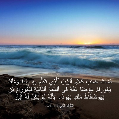 Picture 03 - اَلْمُلُوكِ ٱلثَّانِي 1:17 AVD - فَمَاتَ حَسَبَ كَلَامِ - Bible Verse Picture