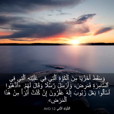Picture 03 - اَلْمُلُوكِ ٱلثَّانِي 1:2 AVD - وَسَقَطَ أَخَزْيَا مِنَ - Bible Verse Picture