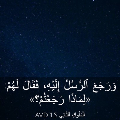 Picture 03 - اَلْمُلُوكِ ٱلثَّانِي 1:5 AVD - وَرَجَعَ ٱلرُّسُلُ - Bible Verse Picture
