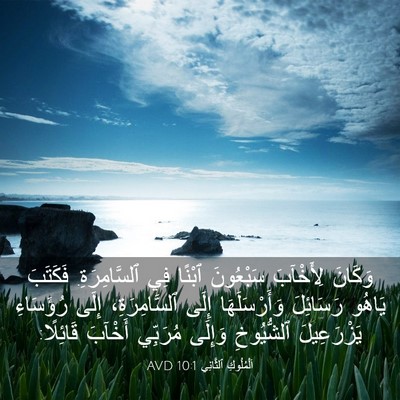 Picture 03 - اَلْمُلُوكِ ٱلثَّانِي 10:1 AVD - وَكَانَ لِأَخْآبَ - Bible Verse Picture