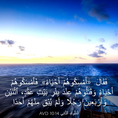 Picture 03 - اَلْمُلُوكِ ٱلثَّانِي 10:14 AVD - فَقَالَ: «أَمْسِكُوهُمْ - Bible Verse Picture