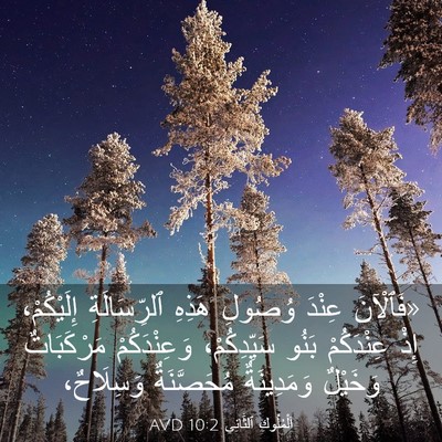 Picture 03 - اَلْمُلُوكِ ٱلثَّانِي 10:2 AVD - «فَٱلْآنَ عِنْدَ وُصُولِ - Bible Verse Picture