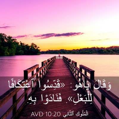 Picture 03 - اَلْمُلُوكِ ٱلثَّانِي 10:20 AVD - وَقَالَ يَاهُو: «قَدِّسُوا - Bible Verse Picture