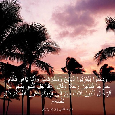 Picture 03 - اَلْمُلُوكِ ٱلثَّانِي 10:24 AVD - وَدَخَلُوا لِيُقَرِّبُوا - Bible Verse Picture
