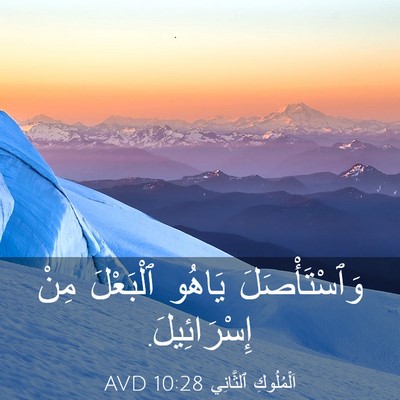 Picture 03 - اَلْمُلُوكِ ٱلثَّانِي 10:28 AVD - وَٱسْتَأْصَلَ يَاهُو - Bible Verse Picture
