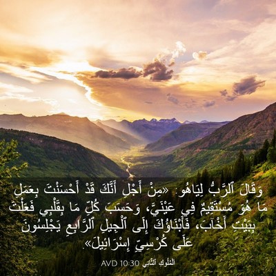 Picture 03 - اَلْمُلُوكِ ٱلثَّانِي 10:30 AVD - وَقَالَ ٱلرَّبُّ لِيَاهُو: - Bible Verse Picture