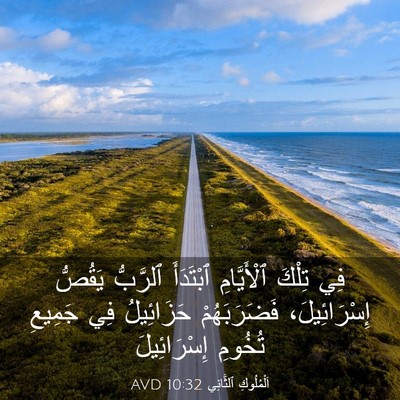 Picture 03 - اَلْمُلُوكِ ٱلثَّانِي 10:32 AVD - فِي تِلْكَ ٱلْأَيَّامِ - Bible Verse Picture