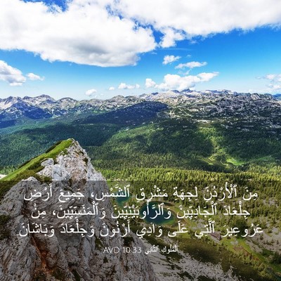 Picture 03 - اَلْمُلُوكِ ٱلثَّانِي 10:33 AVD - مِنَ ٱلْأُرْدُنِّ - Bible Verse Picture