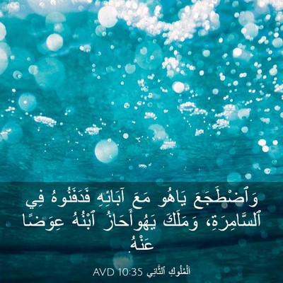 Picture 03 - اَلْمُلُوكِ ٱلثَّانِي 10:35 AVD - وَٱضْطَجَعَ يَاهُو مَعَ - Bible Verse Picture
