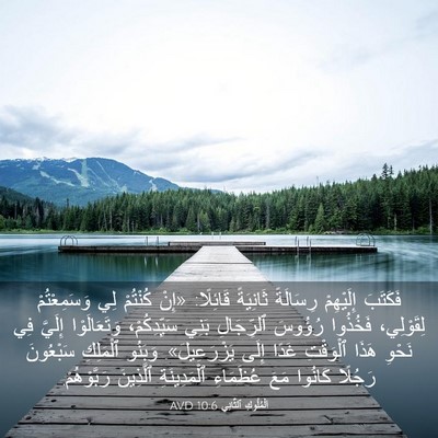 Picture 03 - اَلْمُلُوكِ ٱلثَّانِي 10:6 AVD - فَكَتَبَ إِلَيْهِمْ - Bible Verse Picture
