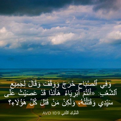 Picture 03 - اَلْمُلُوكِ ٱلثَّانِي 10:9 AVD - وَفِي ٱلصَّبَاحِ خَرَجَ - Bible Verse Picture