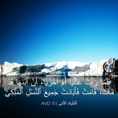 Picture 03 - اَلْمُلُوكِ ٱلثَّانِي 11:1 AVD - فَلَمَّا رَأَتْ عَثَلْيَا - Bible Verse Picture