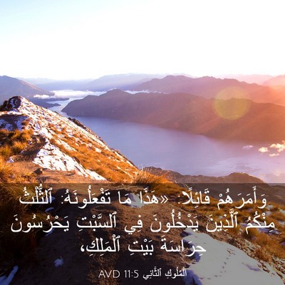 Picture 03 - اَلْمُلُوكِ ٱلثَّانِي 11:5 AVD - وَأَمَرَهُمْ قَائِلًا: - Bible Verse Picture