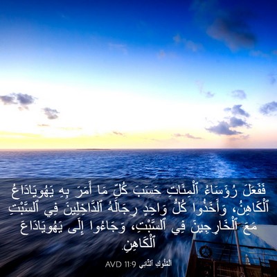 Picture 03 - اَلْمُلُوكِ ٱلثَّانِي 11:9 AVD - فَفَعَلَ رُؤَسَاءُ - Bible Verse Picture
