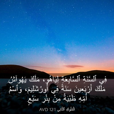 Picture 03 - اَلْمُلُوكِ ٱلثَّانِي 12:1 AVD - فِي ٱلسَّنَةِ - Bible Verse Picture