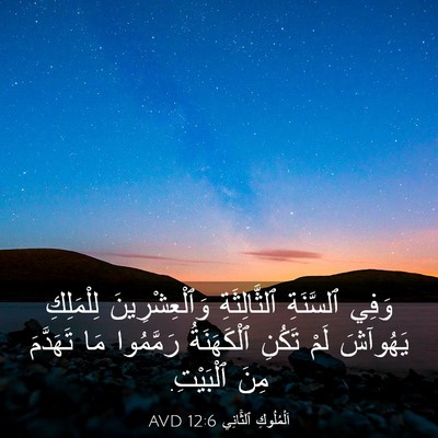 Picture 03 - اَلْمُلُوكِ ٱلثَّانِي 12:6 AVD - وَفِي ٱلسَّنَةِ - Bible Verse Picture