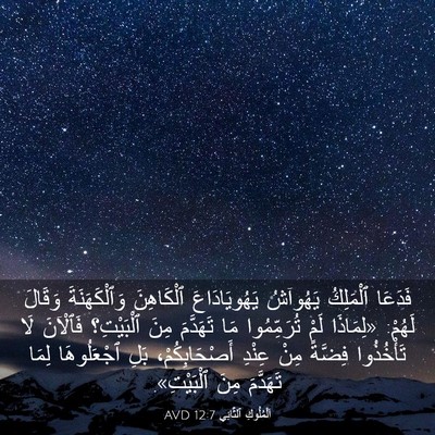 Picture 03 - اَلْمُلُوكِ ٱلثَّانِي 12:7 AVD - فَدَعَا ٱلْمَلِكُ - Bible Verse Picture