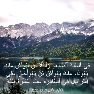 Picture 03 - اَلْمُلُوكِ ٱلثَّانِي 13:10 AVD - فِي ٱلسَّنَةِ - Bible Verse Picture
