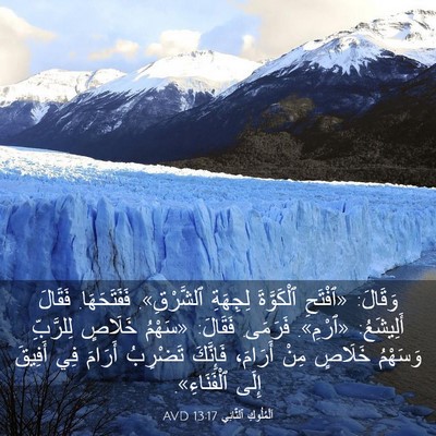 Picture 03 - اَلْمُلُوكِ ٱلثَّانِي 13:17 AVD - وَقَالَ: «ٱفْتَحِ - Bible Verse Picture