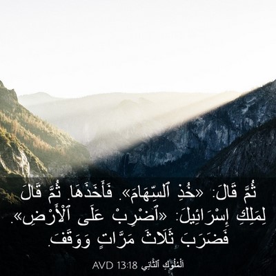 Picture 03 - اَلْمُلُوكِ ٱلثَّانِي 13:18 AVD - ثُمَّ قَالَ: «خُذِ - Bible Verse Picture