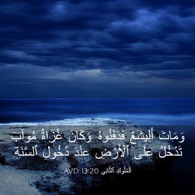 Picture 03 - اَلْمُلُوكِ ٱلثَّانِي 13:20 AVD - وَمَاتَ أَلِيشَعُ - Bible Verse Picture