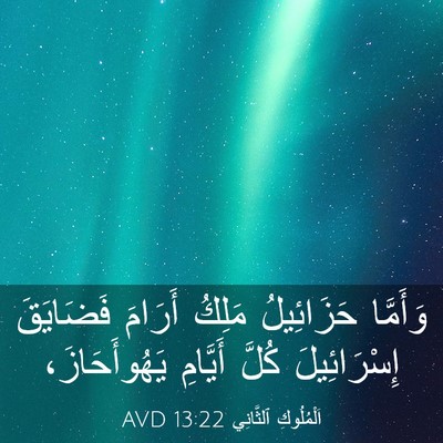 Picture 03 - اَلْمُلُوكِ ٱلثَّانِي 13:22 AVD - وَأَمَّا حَزَائِيلُ - Bible Verse Picture