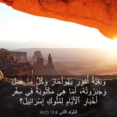 Picture 03 - اَلْمُلُوكِ ٱلثَّانِي 13:8 AVD - وَبَقِيَّةُ أُمُورِ - Bible Verse Picture