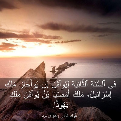 Picture 03 - اَلْمُلُوكِ ٱلثَّانِي 14:1 AVD - فِي ٱلسَّنَةِ - Bible Verse Picture