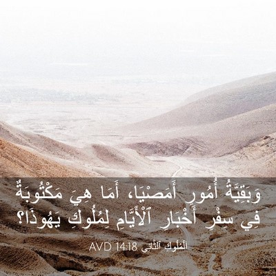 Picture 03 - اَلْمُلُوكِ ٱلثَّانِي 14:18 AVD - وَبَقِيَّةُ أُمُورِ - Bible Verse Picture