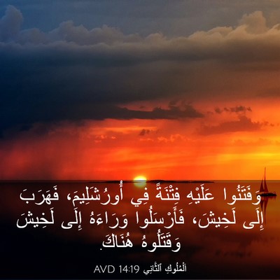 Picture 03 - اَلْمُلُوكِ ٱلثَّانِي 14:19 AVD - وَفَتَنُوا عَلَيْهِ - Bible Verse Picture