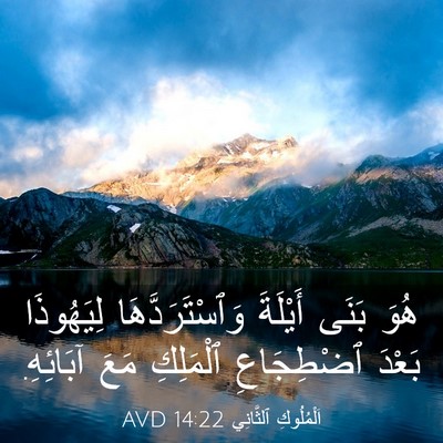 Picture 03 - اَلْمُلُوكِ ٱلثَّانِي 14:22 AVD - هُوَ بَنَى أَيْلَةَ - Bible Verse Picture