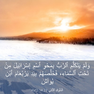 Picture 03 - اَلْمُلُوكِ ٱلثَّانِي 14:27 AVD - وَلَمْ يَتَكَلَّمِ - Bible Verse Picture